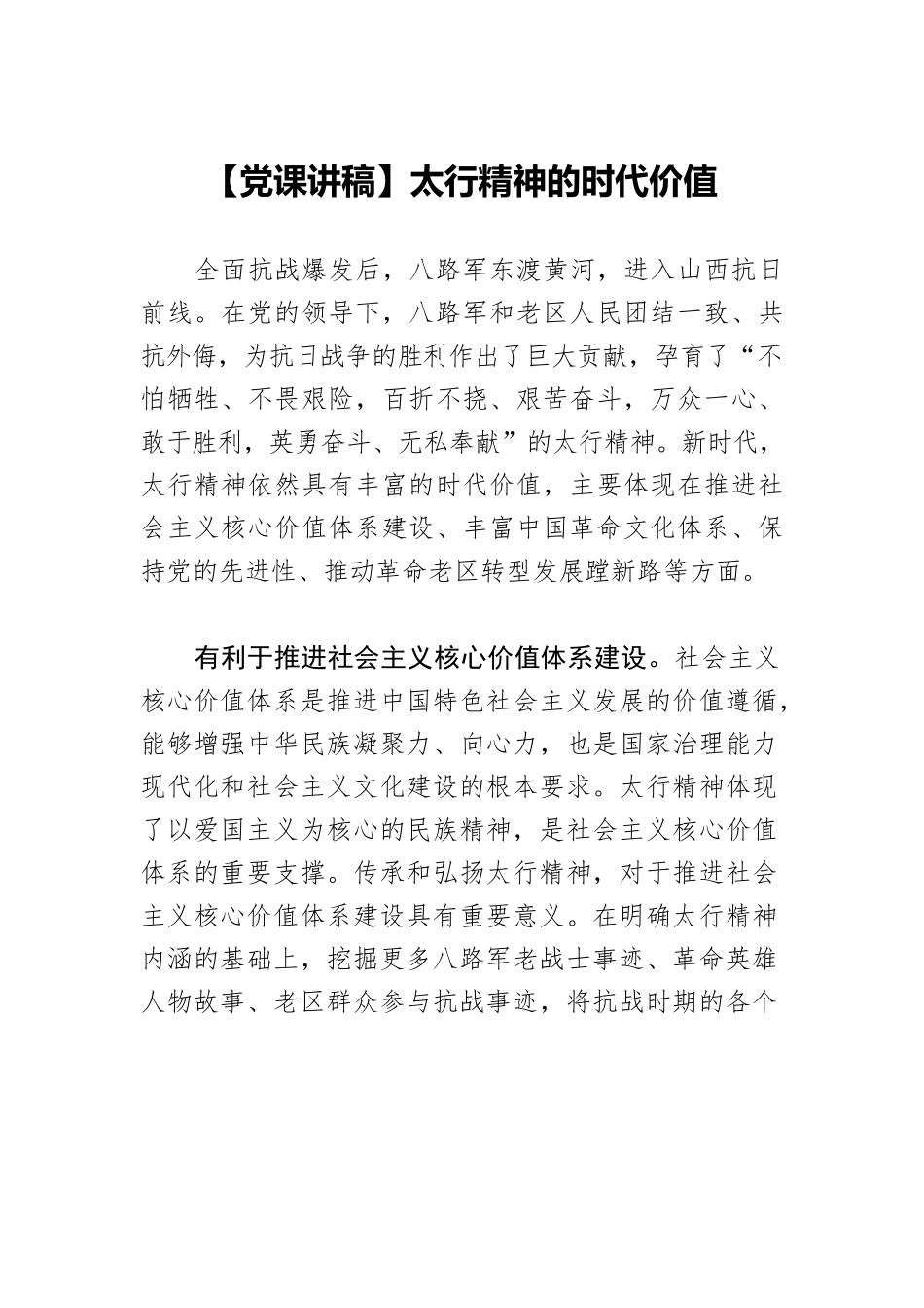 【党课讲稿】太行精神的时代价值.docx_第1页