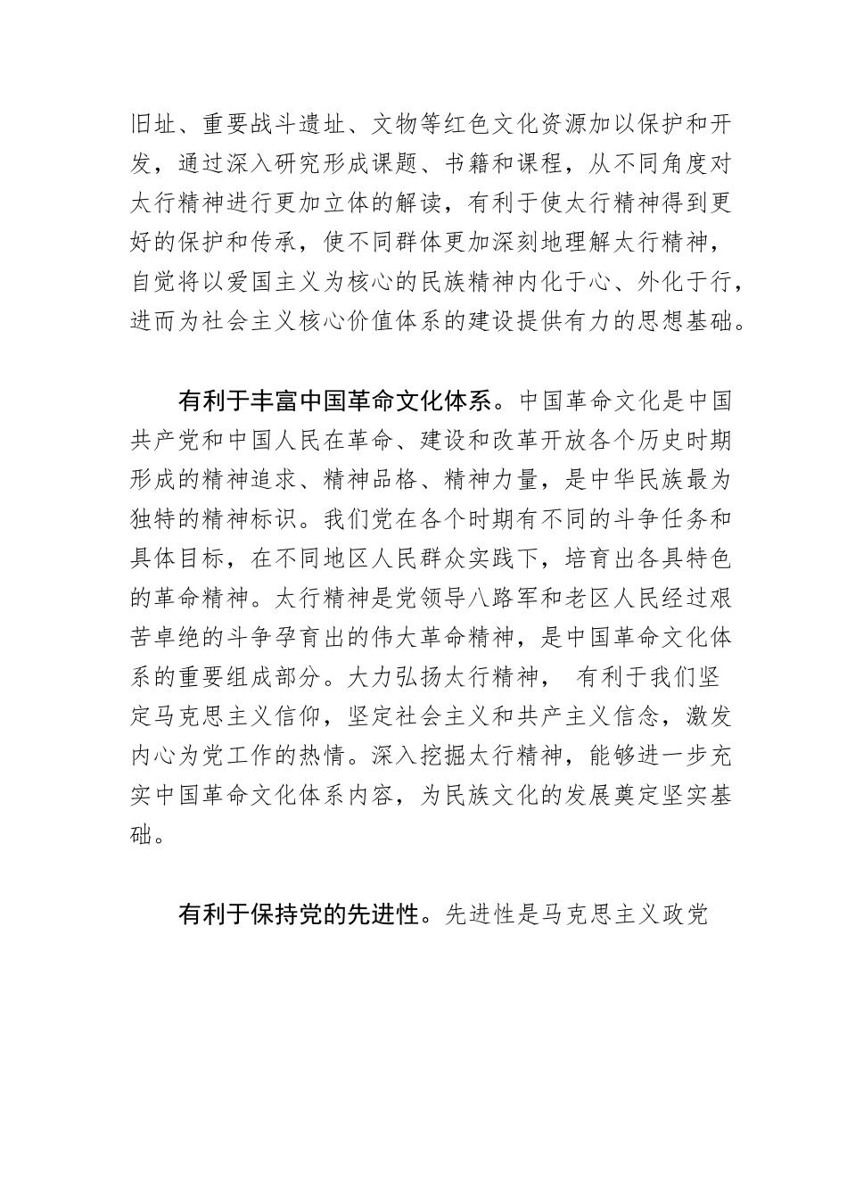 【党课讲稿】太行精神的时代价值.docx_第2页