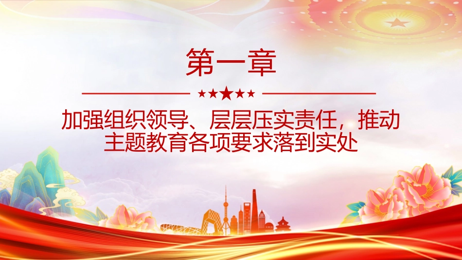 红色简洁三新领域主题教育经验做法PPT党课.pptx_第3页