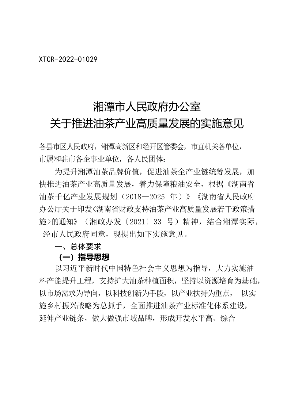 湘潭市人民政府办公室关于推进油茶产业高质量发展的实施意见.docx_第1页