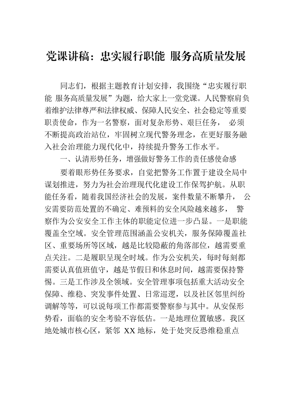 党课讲稿：忠实履行职能 服务高质量发展.docx_第1页
