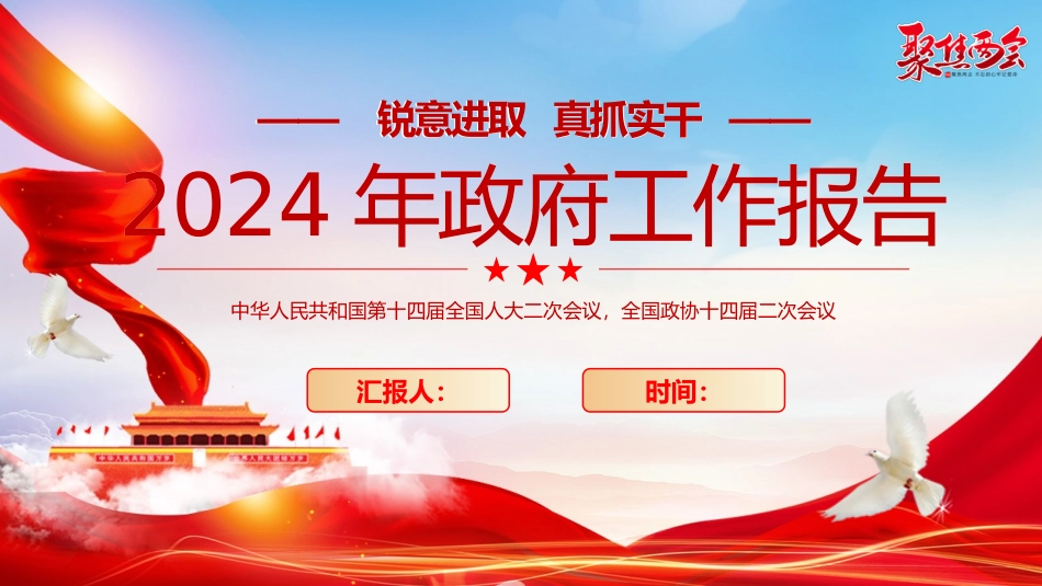 2024年政府工作报告宣讲PPT.pptx_第1页