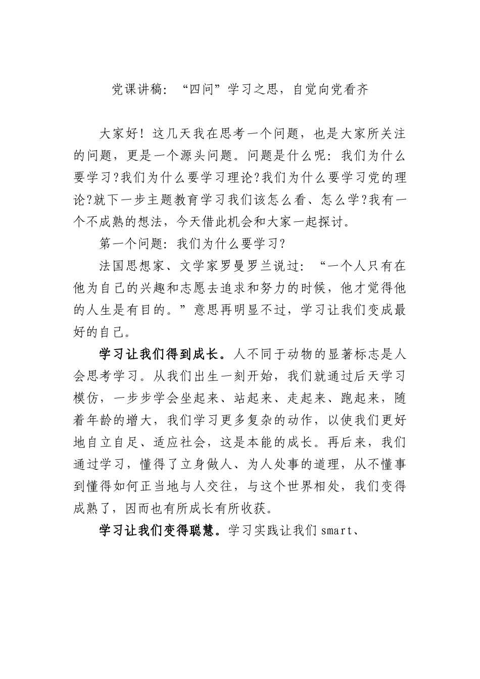党课讲稿：“四问”学习之思，自觉向党看齐.docx_第1页