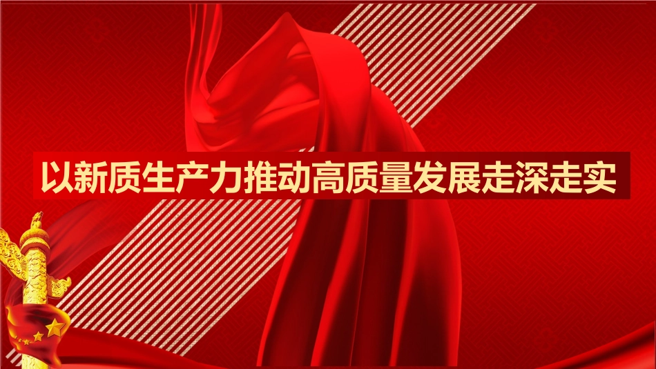 新质生产力主题党课模板（PPT）.pptx_第1页