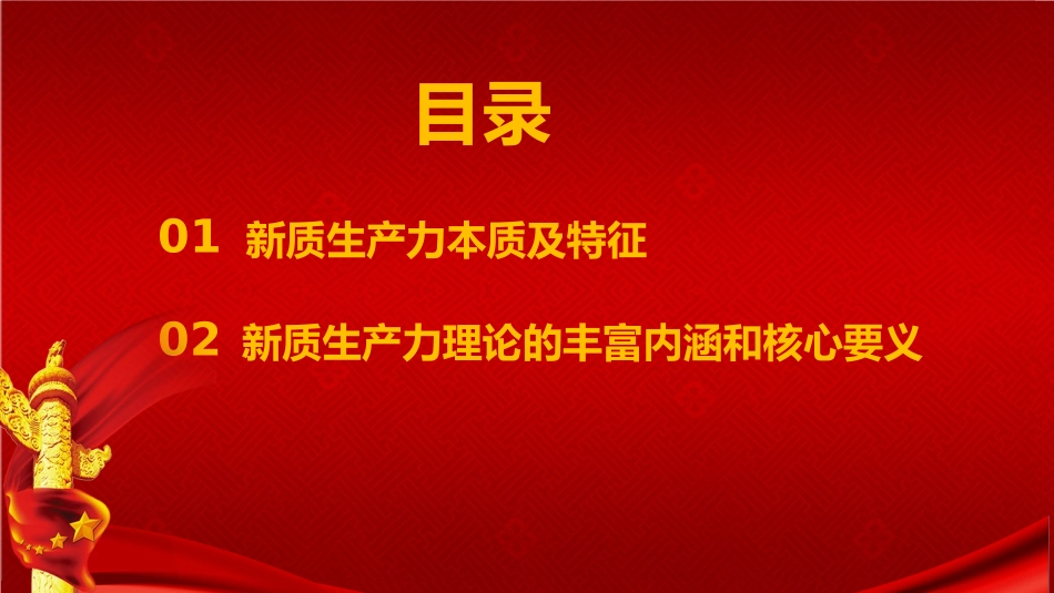 新质生产力主题党课模板（PPT）.pptx_第3页