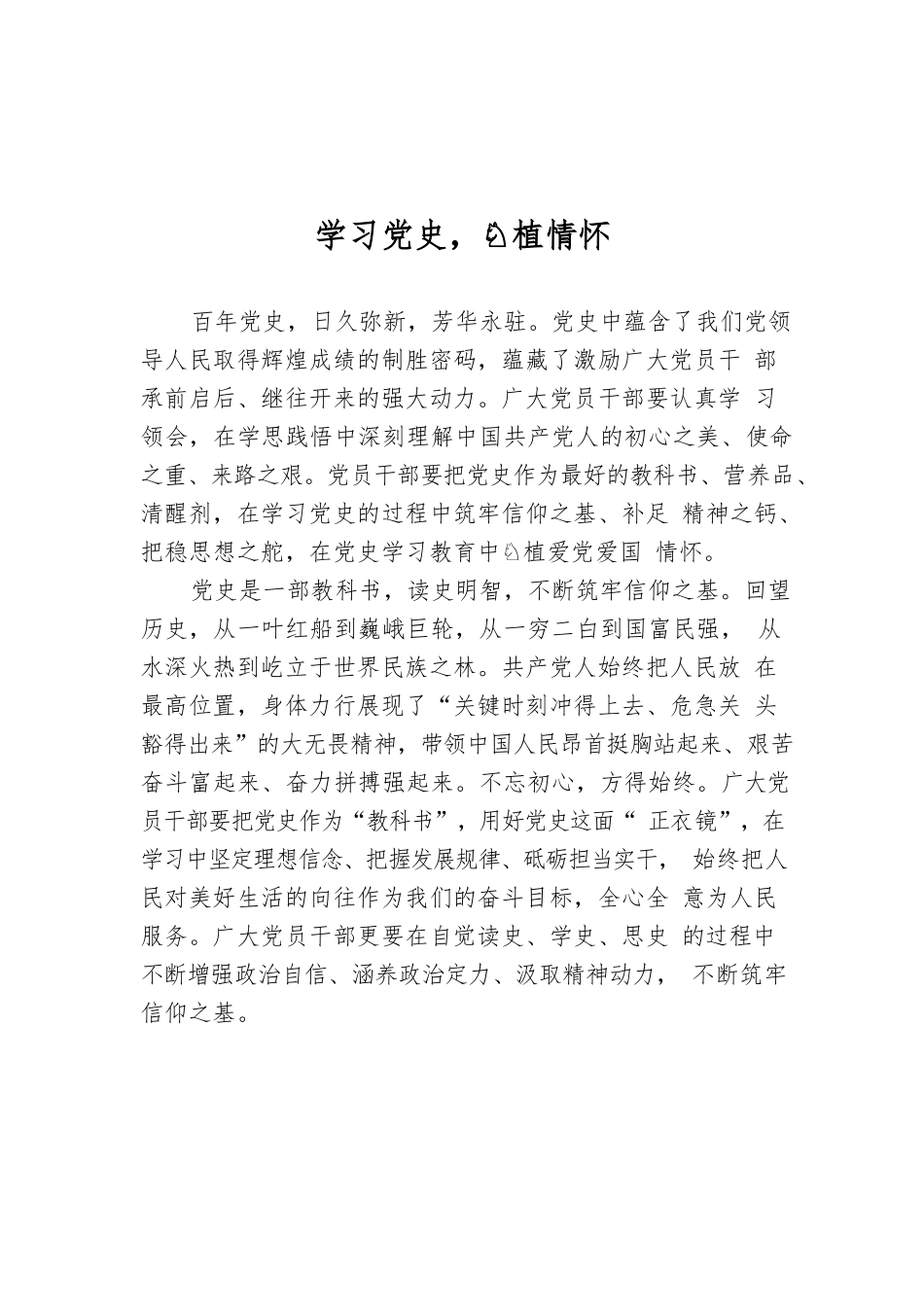 学习党史，厚植情怀.docx_第1页