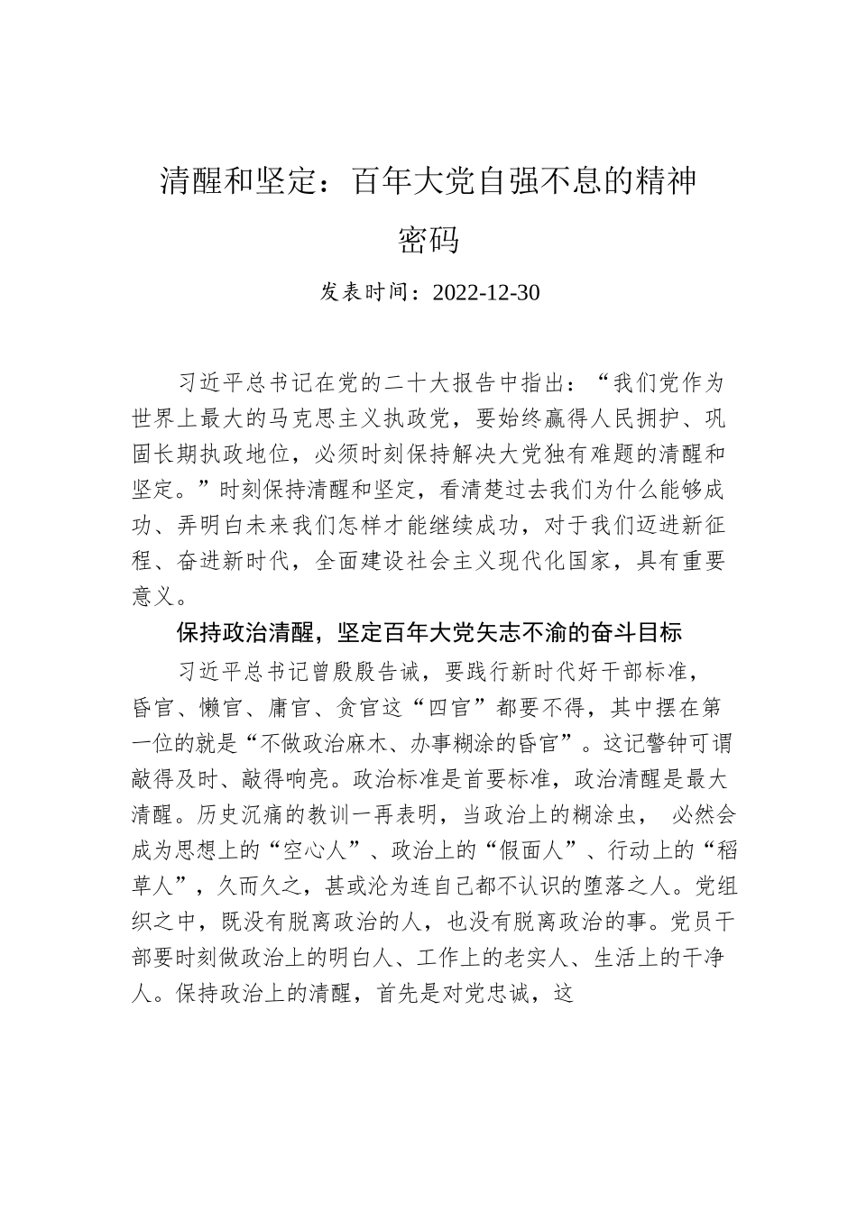 清醒和坚定：百年大党自强不息的精神密码.docx_第1页