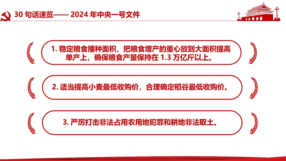2024年“三农”工作怎么做PPT30句话速览2024年中央一号文件微党课.pptx_第3页
