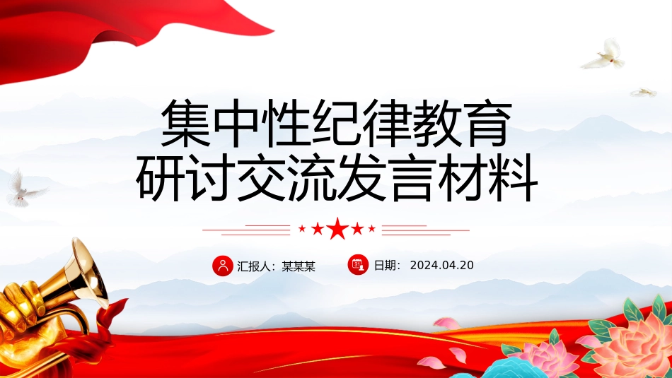 2024年集中性纪律教育研讨交流发言材料PPT党纪学习教育微党课.pptx_第1页