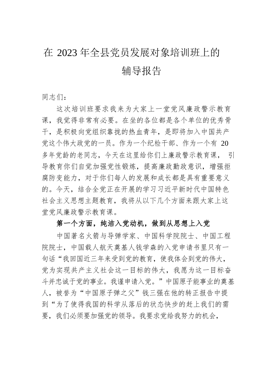 在2023年全县党员发展对象培训班上的辅导报告.docx_第1页