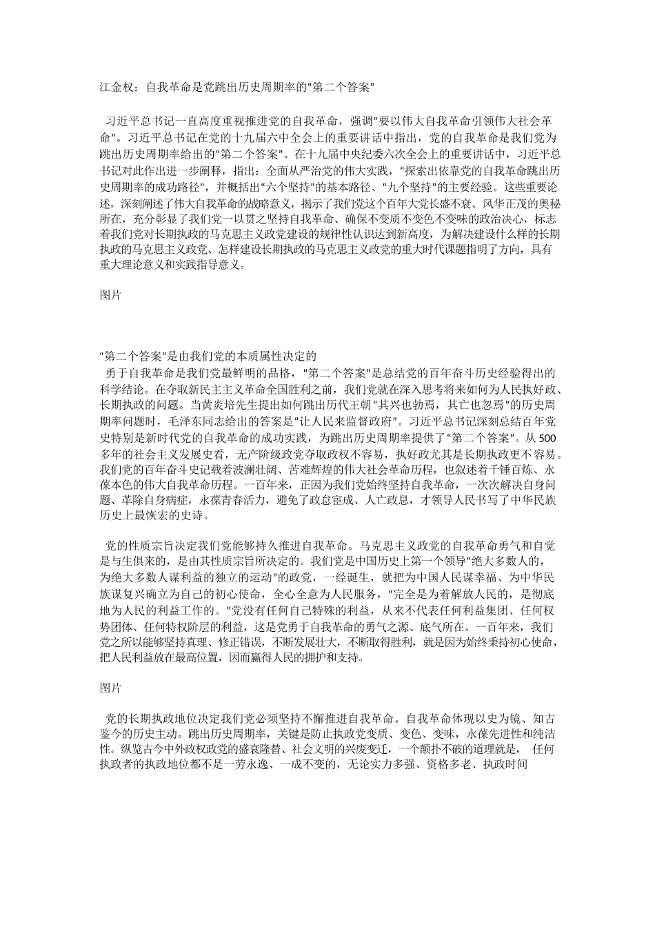 江金权：自我革命是党跳出历史周期率的“第二个答案”.docx_第1页