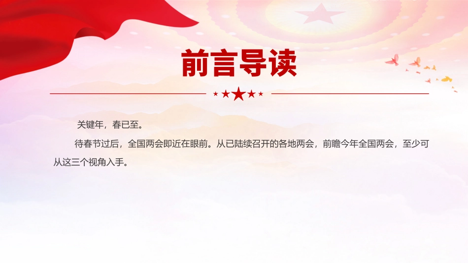 红色大气2024两会看点PPT从各地两会前瞻全国两会主题党课.pptx_第2页