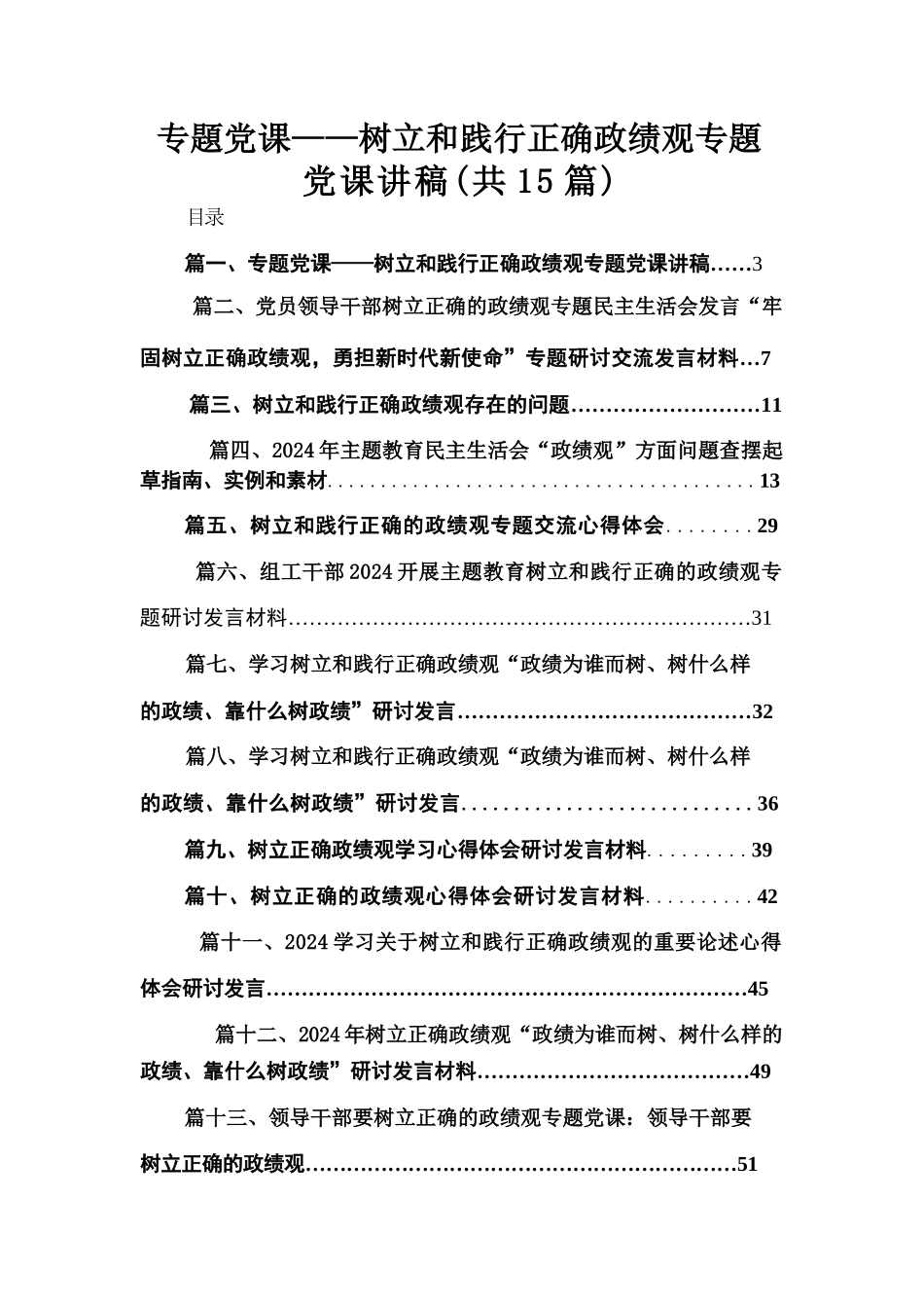 专题党课——树立和践行正确政绩观专题党课讲稿（共15篇）.docx_第1页