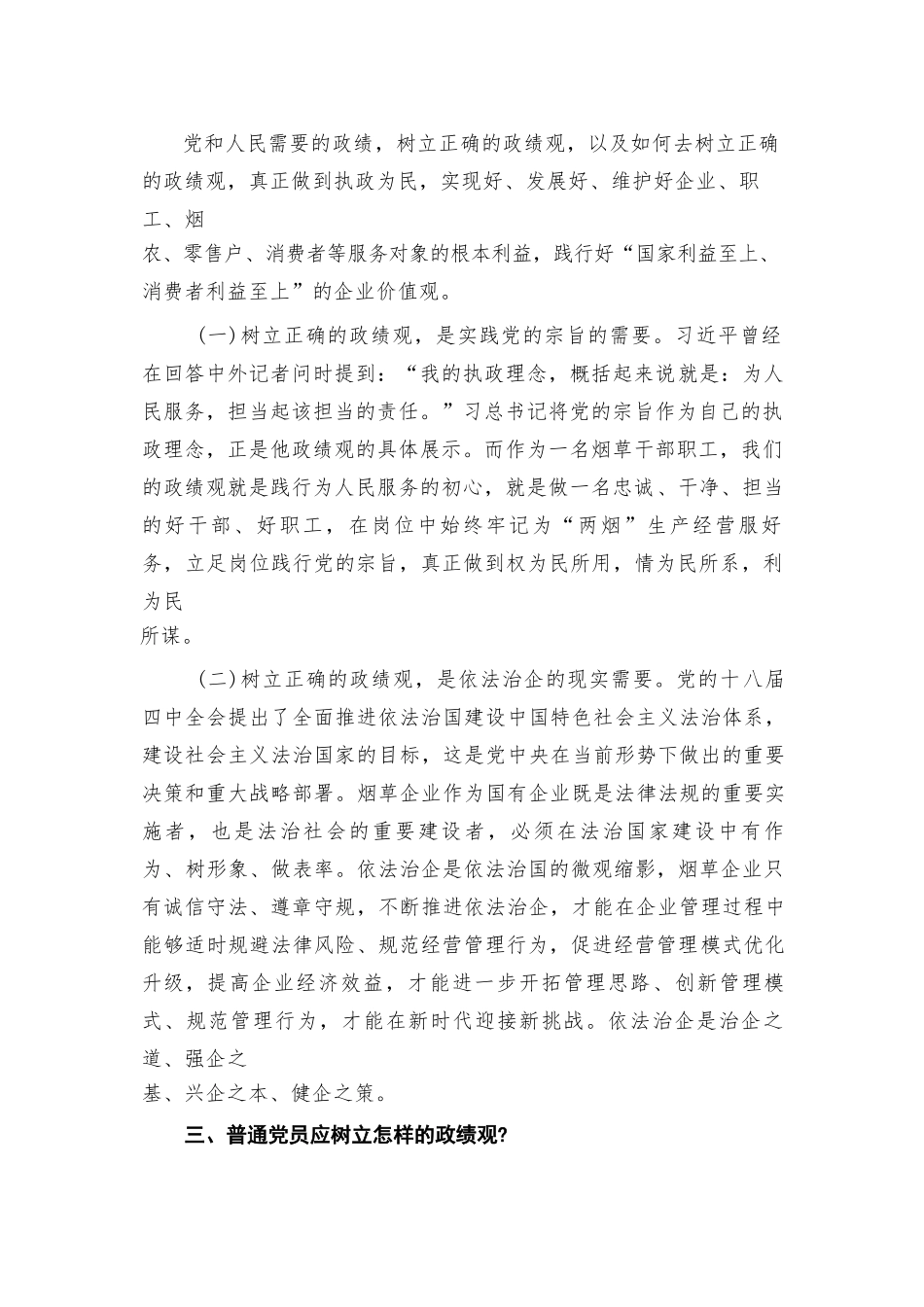 专题党课——树立和践行正确政绩观专题党课讲稿（共15篇）.docx_第3页