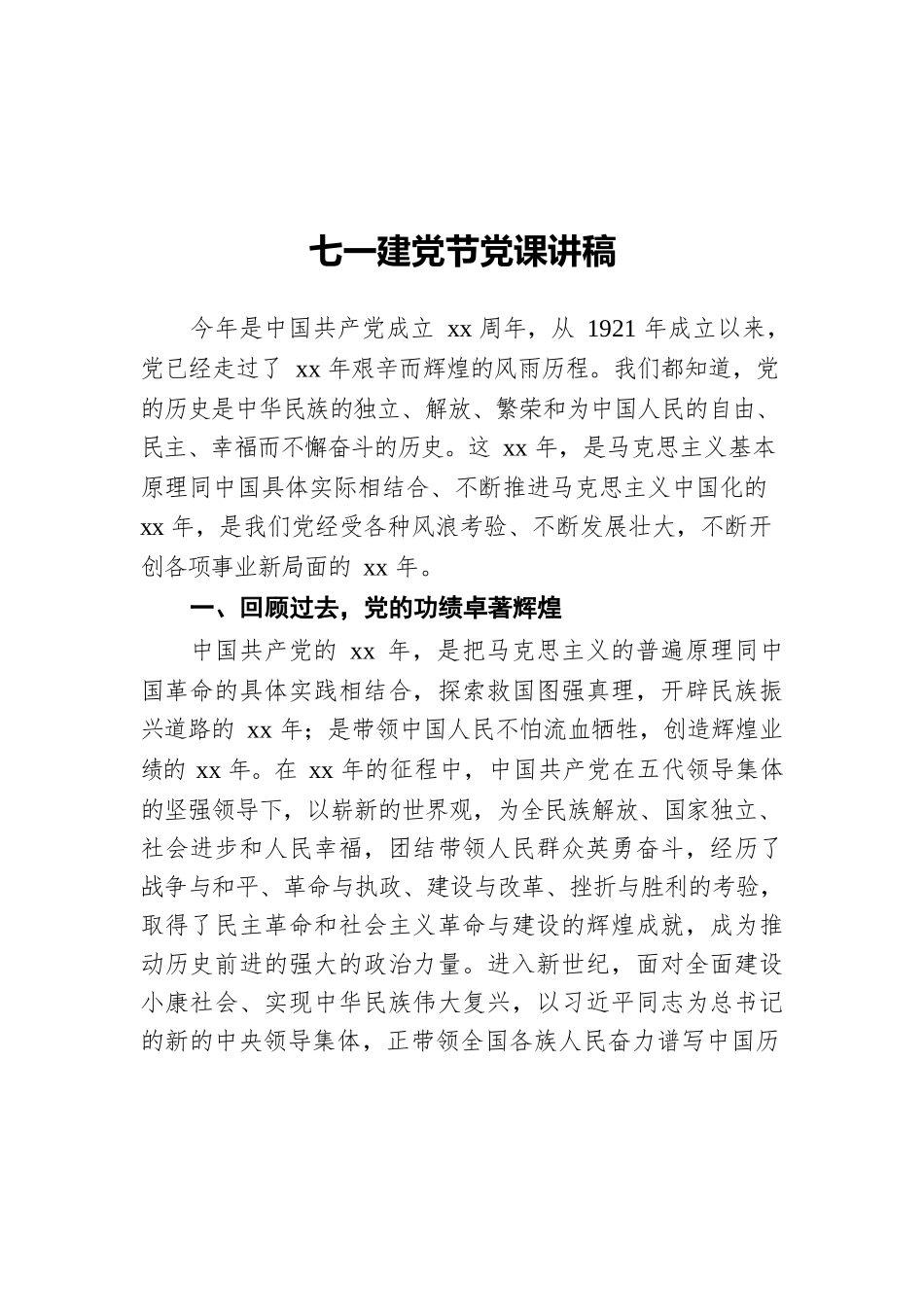 七一建党节党课讲稿.docx_第1页