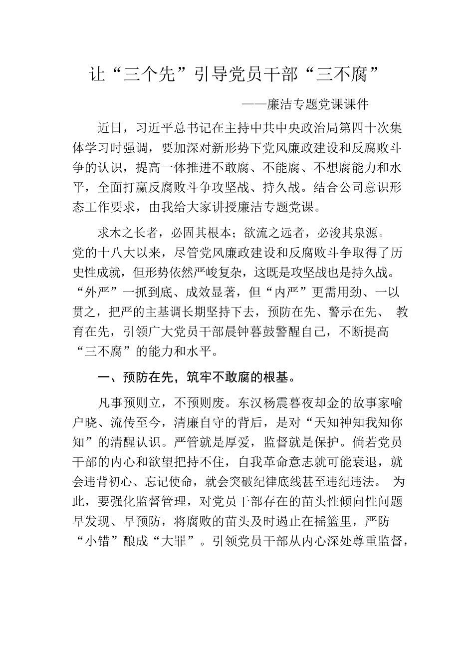 让“三个先”引导党员干部“三不腐”——廉洁专题党课课件.docx_第1页