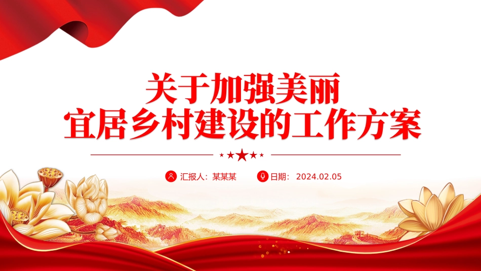 关于加强美丽宜居乡村建设的工作方案PPT党政风乡村振兴专题课件下载-压缩.pptx_第1页