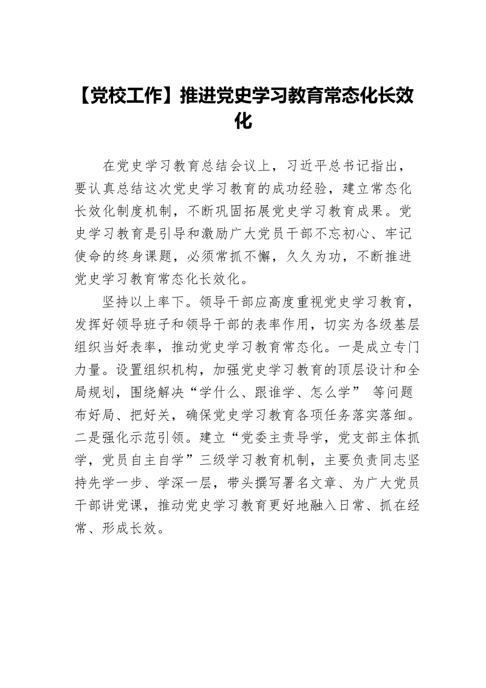 【党校工作】推进党史学习教育常态化长效化.docx_第1页