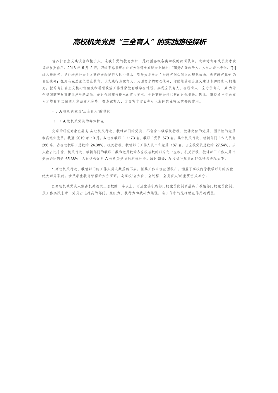 高校机关党员“三全育人”的实践路径探析.docx_第1页
