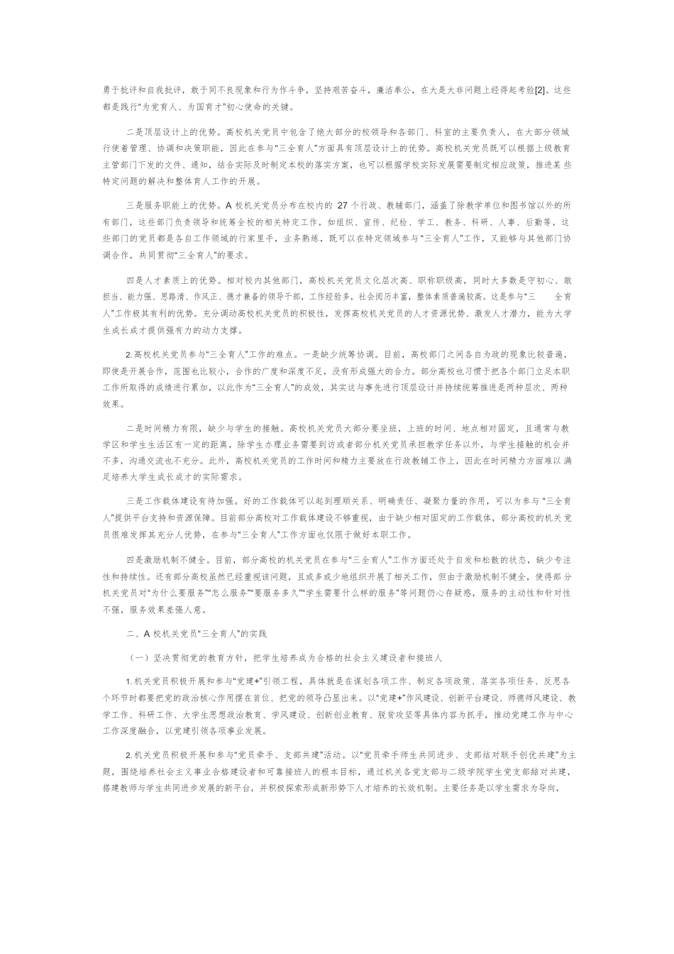 高校机关党员“三全育人”的实践路径探析.docx_第3页