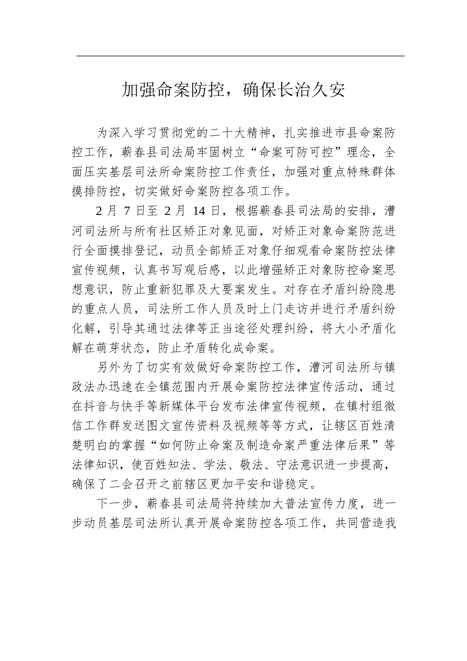 加强命案防控，确保长治久安.docx_第1页