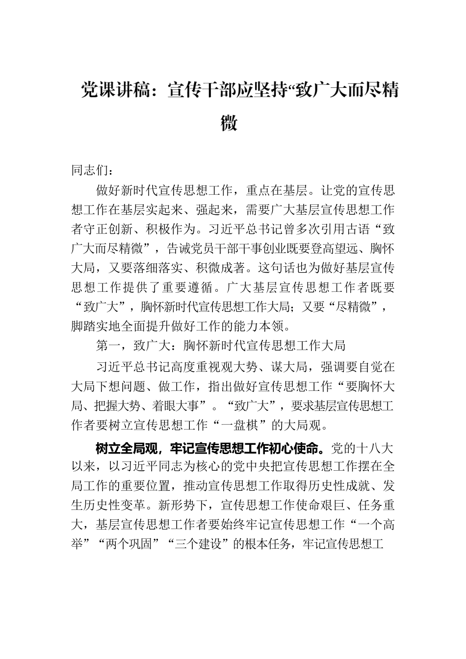 党课讲稿：宣传干部应坚持“致广大而尽精微”.docx_第1页