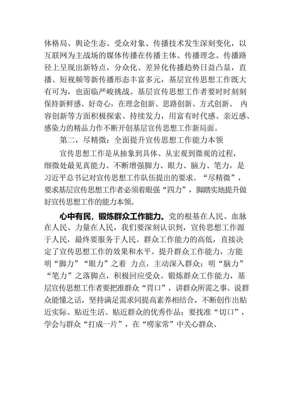党课讲稿：宣传干部应坚持“致广大而尽精微”.docx_第3页