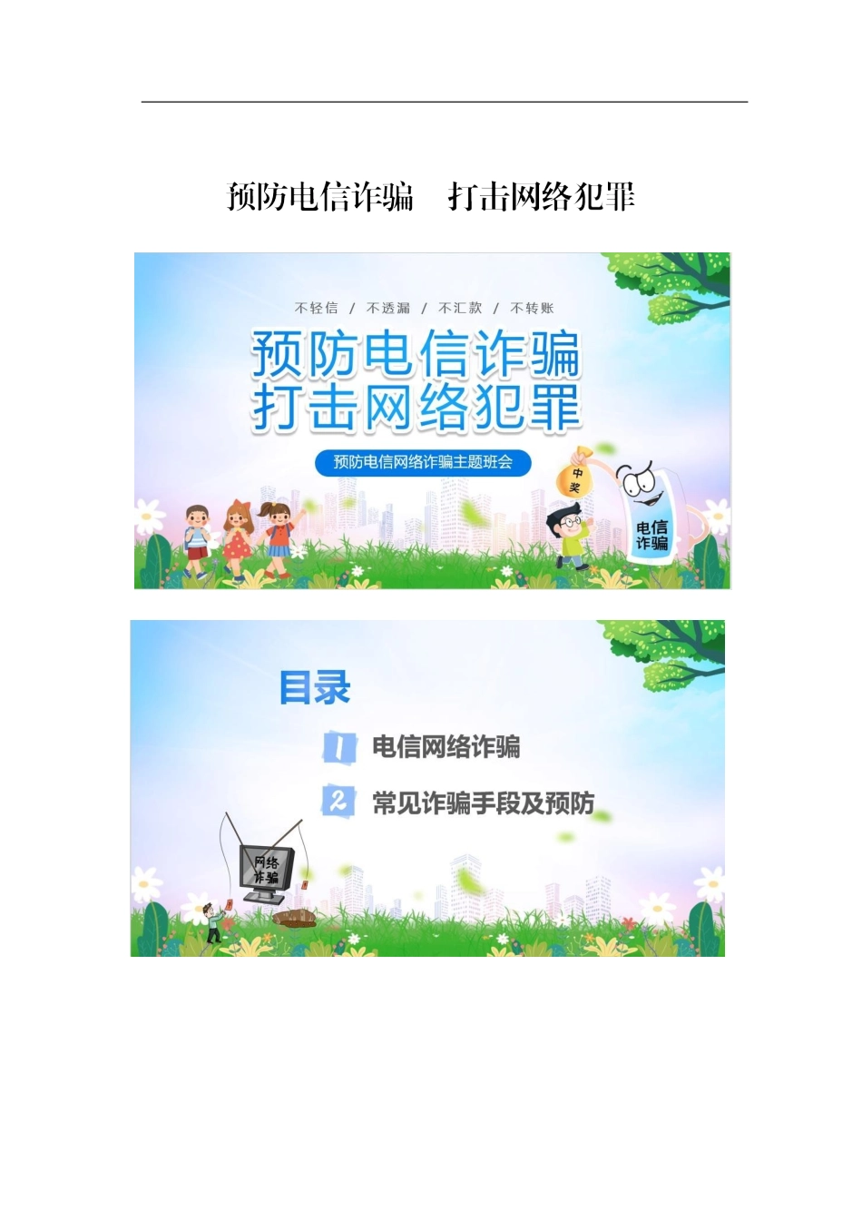 预防电信诈骗  打击网络犯罪PPT.docx_第1页