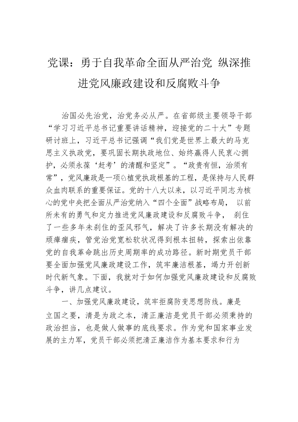 党课：勇于自我革命全面从严治党 纵深推进党风廉政建设和反腐败斗争.docx_第1页
