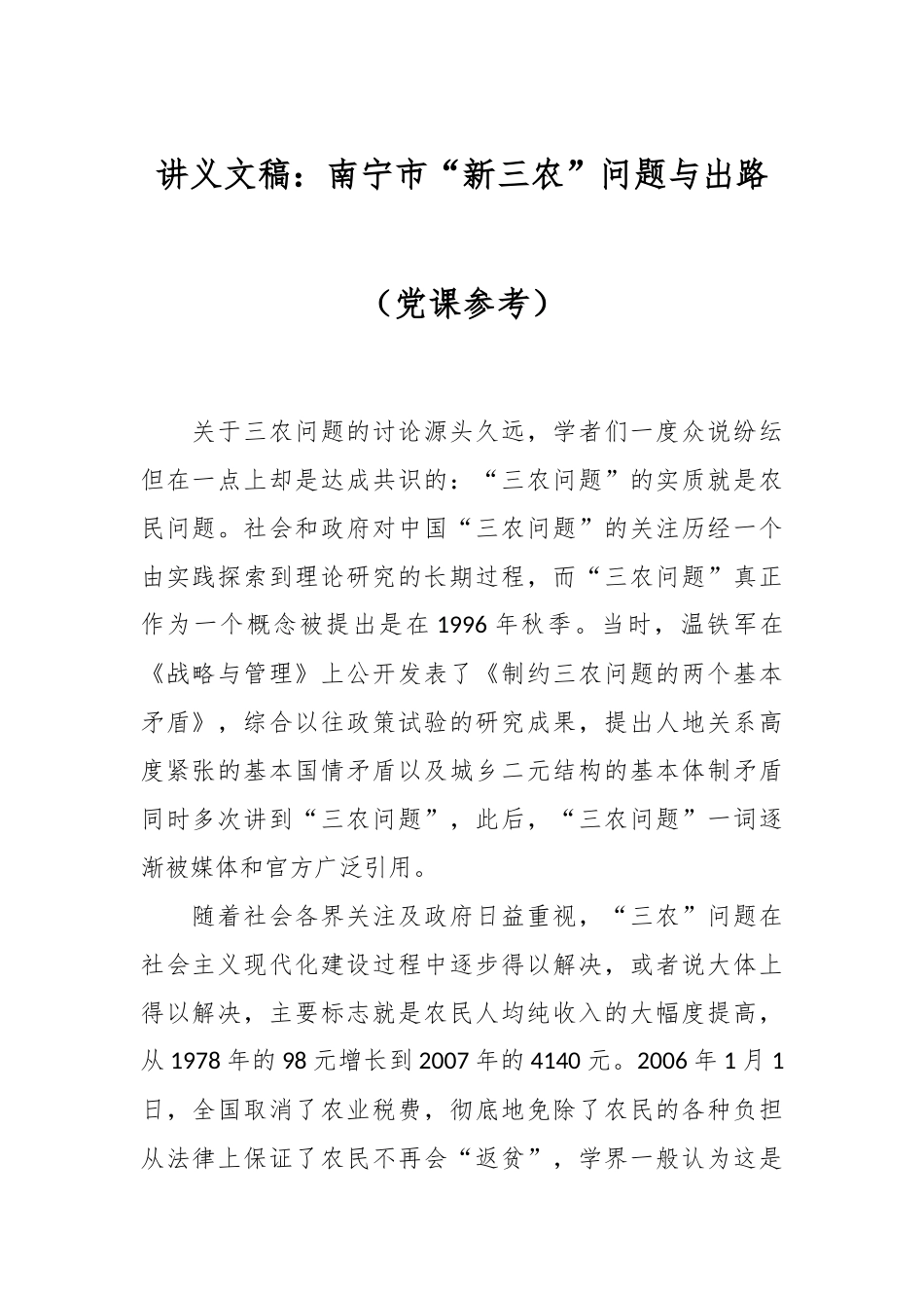 讲义文稿：南宁市“新三农”问题与出路（党课参考）.docx_第1页