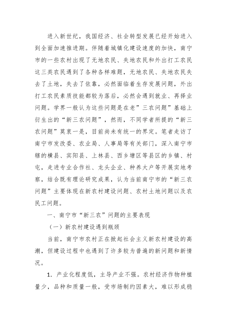 讲义文稿：南宁市“新三农”问题与出路（党课参考）.docx_第3页