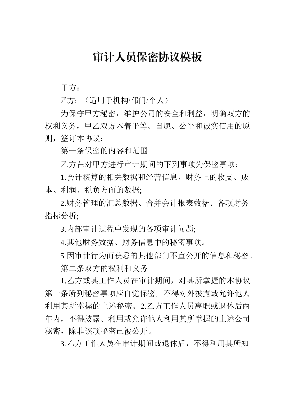 审计人员保密协议模板.docx_第1页