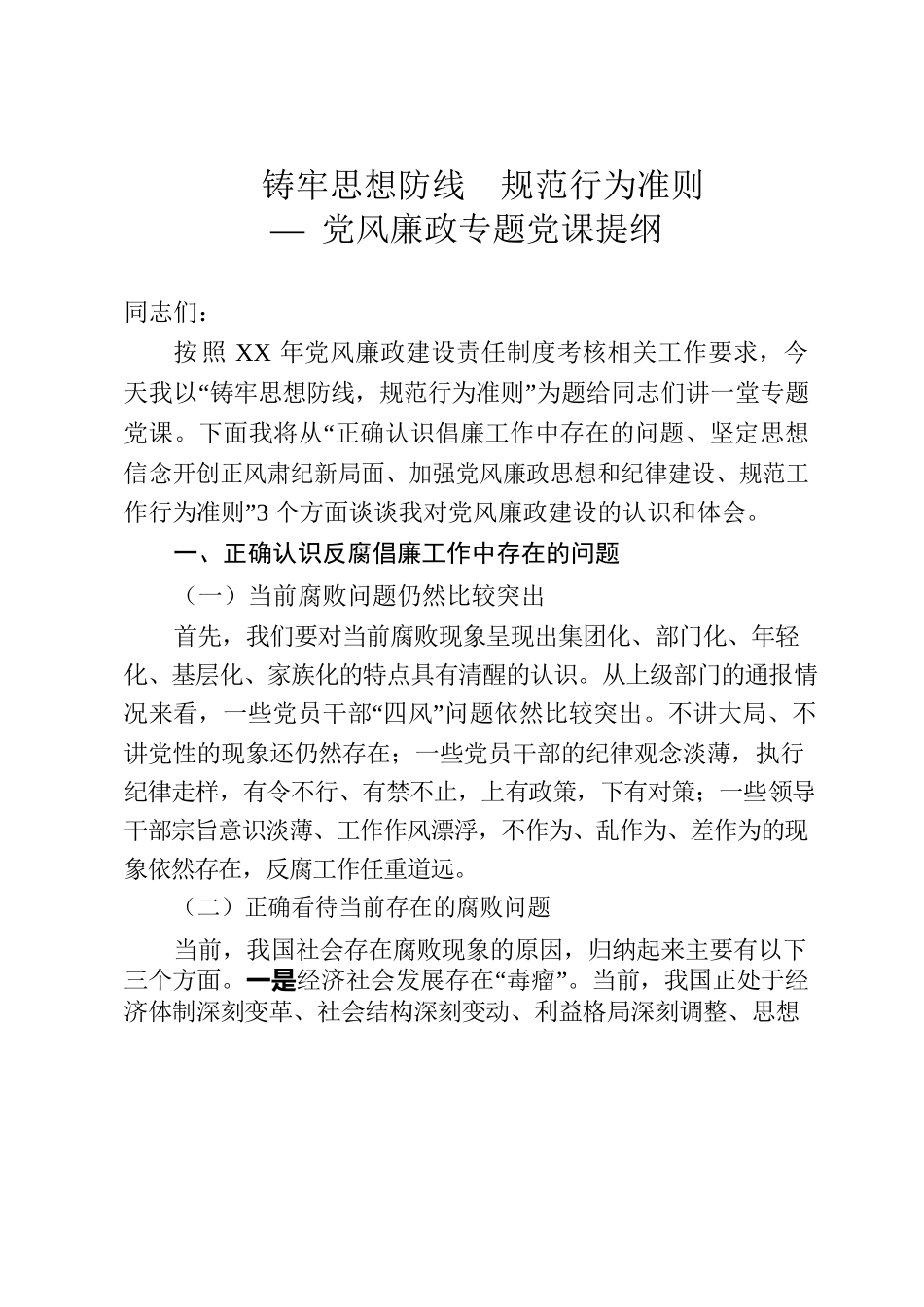 “铸牢思想防线，规范行为准则”党风廉政专题党课发言提纲.docx_第1页