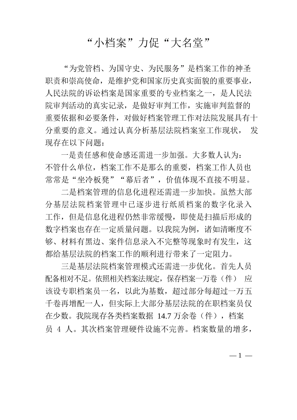 “小档案”力促“大名堂”.docx_第1页