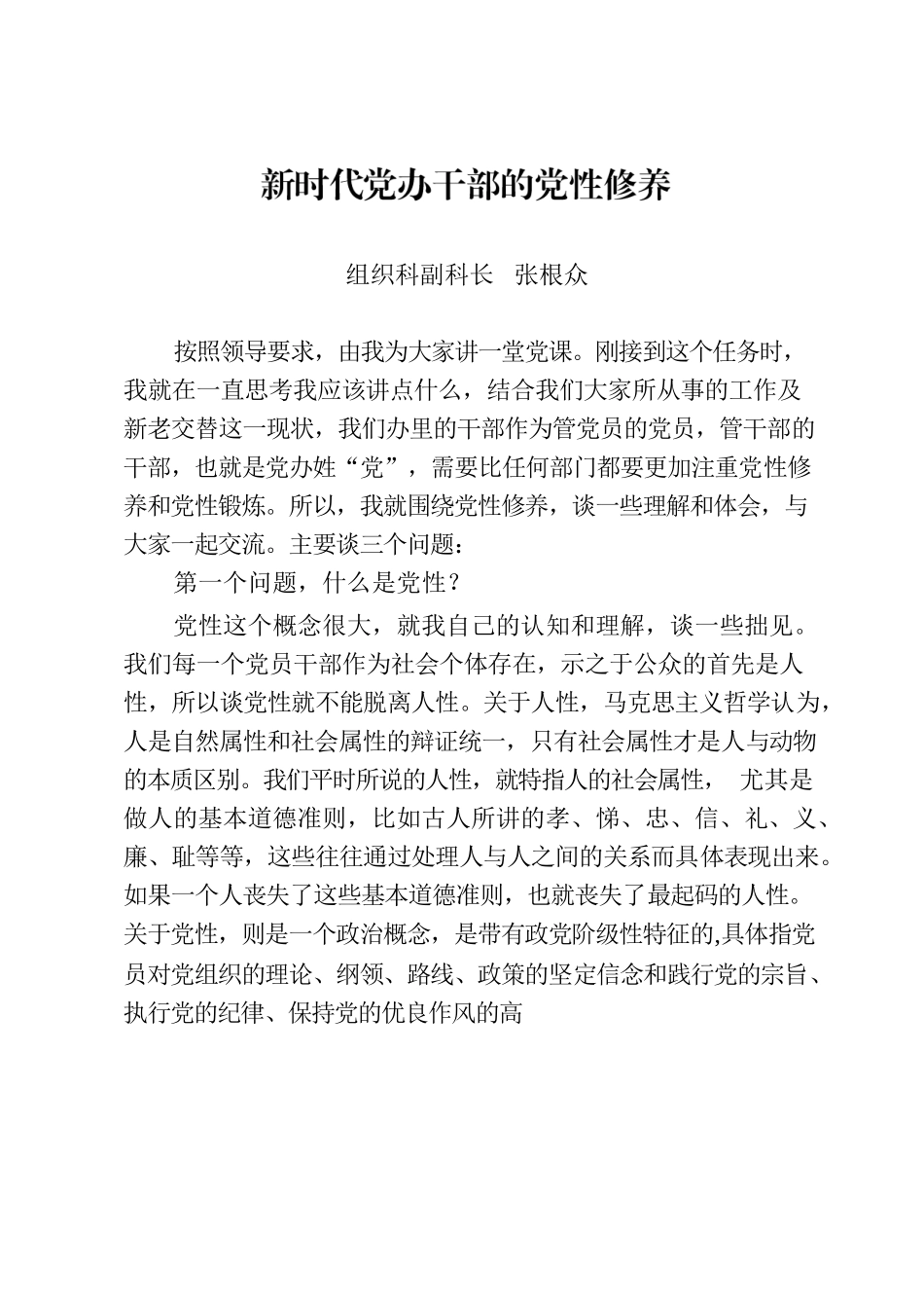 新时代党办干部的党性修养”党课提纲.docx_第1页