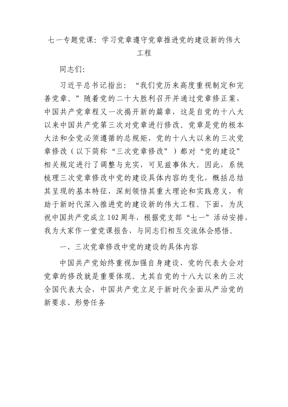 七一专题党课：学习党章 遵守党章 推进党的建设新的伟大工程9100字.docx_第1页