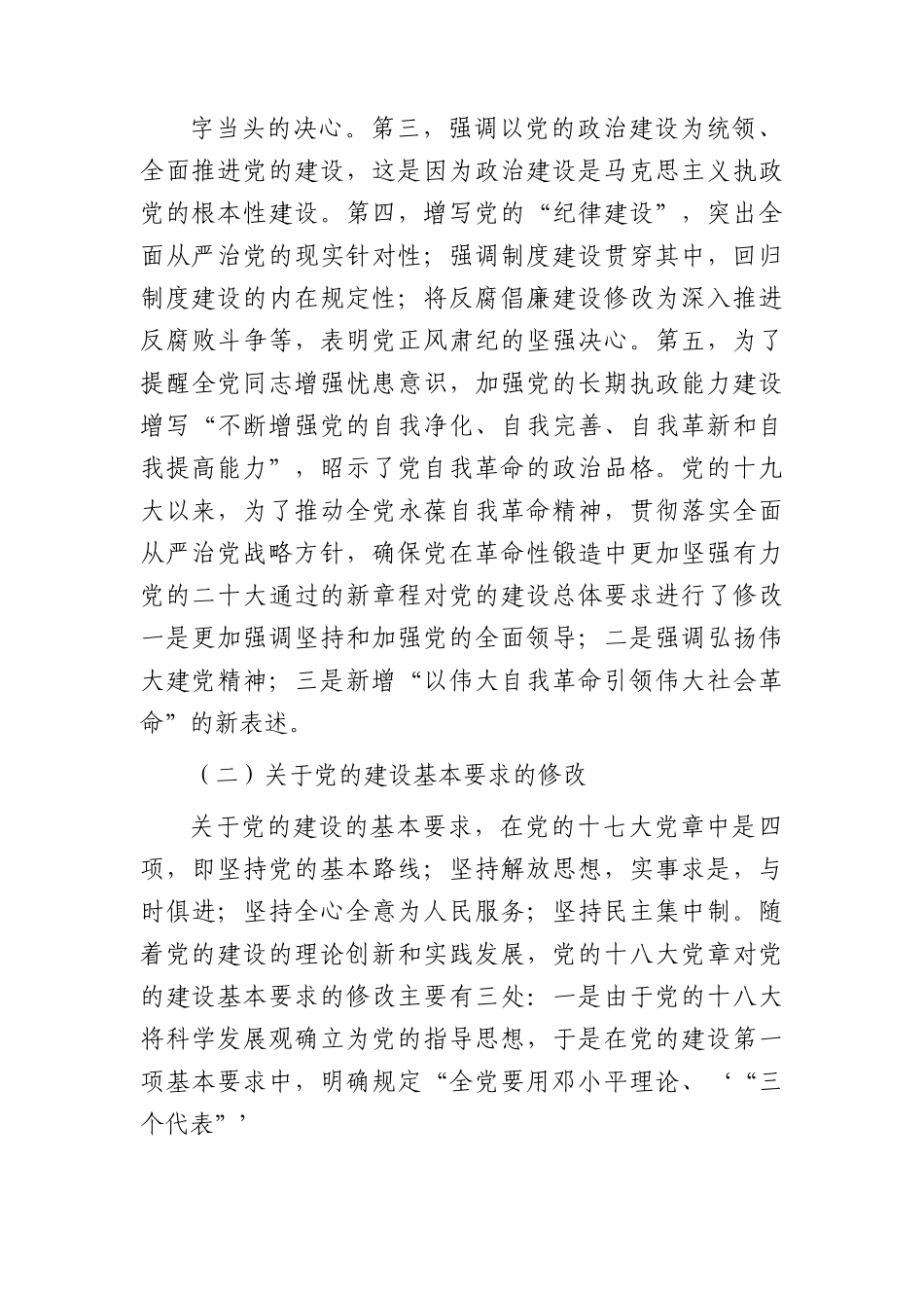 七一专题党课：学习党章 遵守党章 推进党的建设新的伟大工程9100字.docx_第3页
