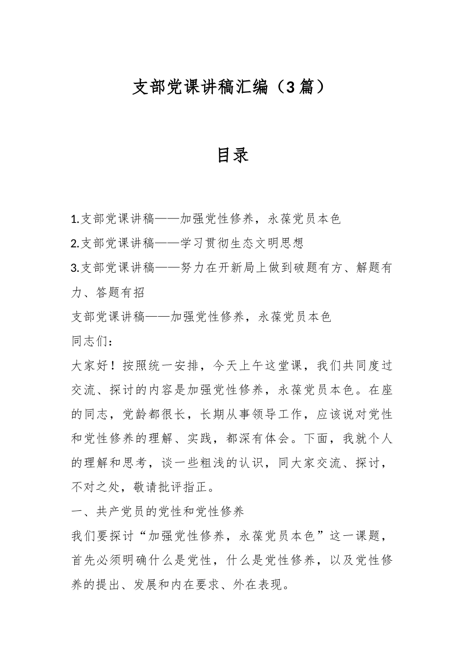 （3篇）支部党课讲稿汇编.docx_第1页