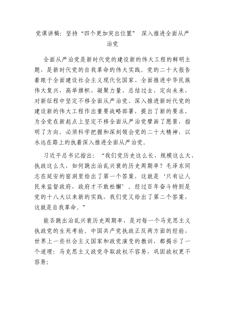 党课讲稿：坚持“四个更加突出位置” 深入推进全面从严治党.docx_第1页