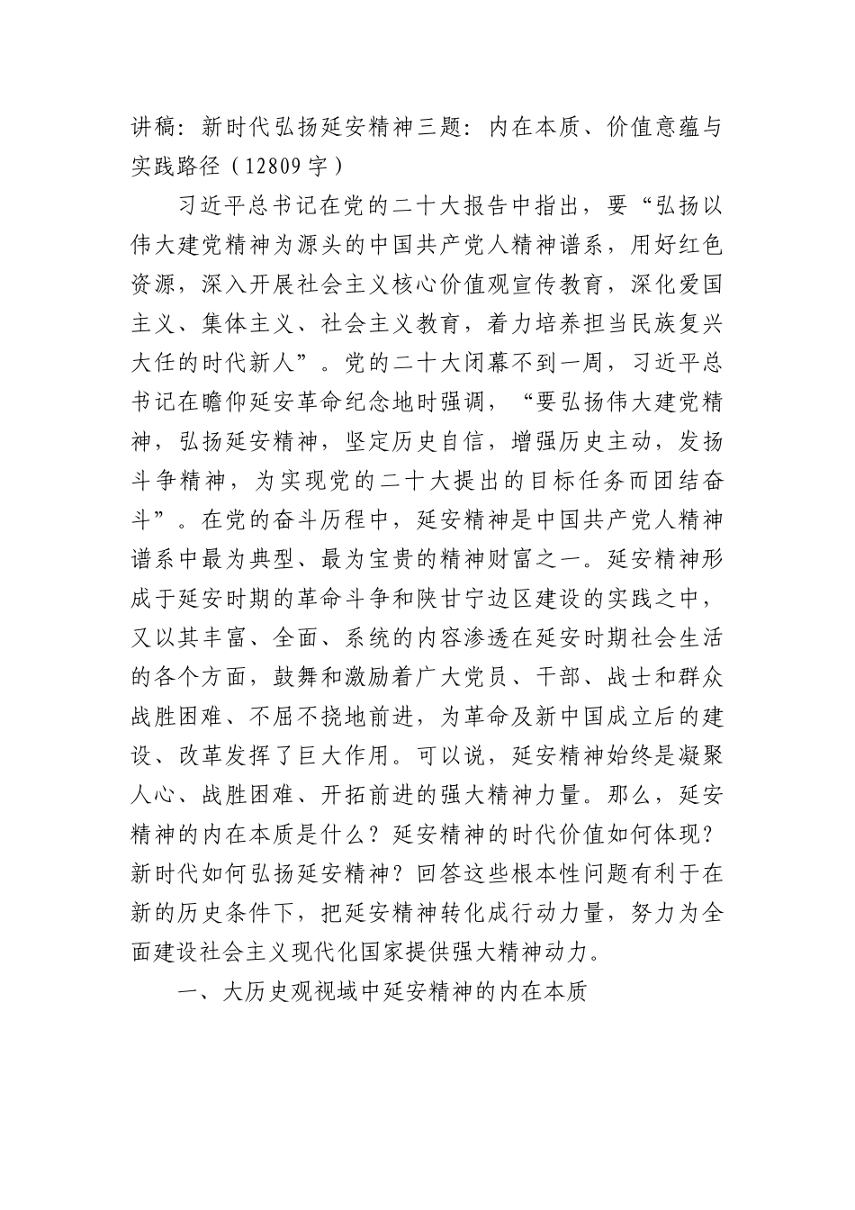 讲稿：新时代弘扬延安精神三题：内在本质、价值意蕴与实践路径.docx_第1页