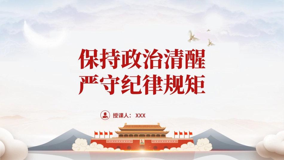 党纪学习教育党课PPT课件：保持政治清醒、严守纪律规矩.pptx_第1页