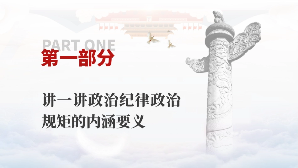 党纪学习教育党课PPT课件：保持政治清醒、严守纪律规矩.pptx_第3页