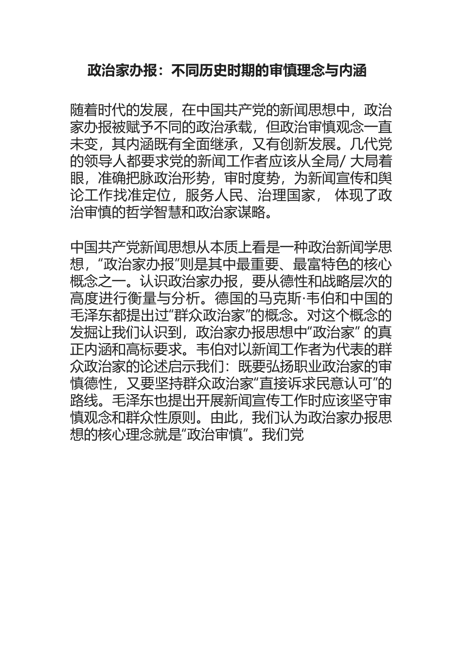 政治家办报：不同历史时期的审慎理念与内涵.docx_第1页