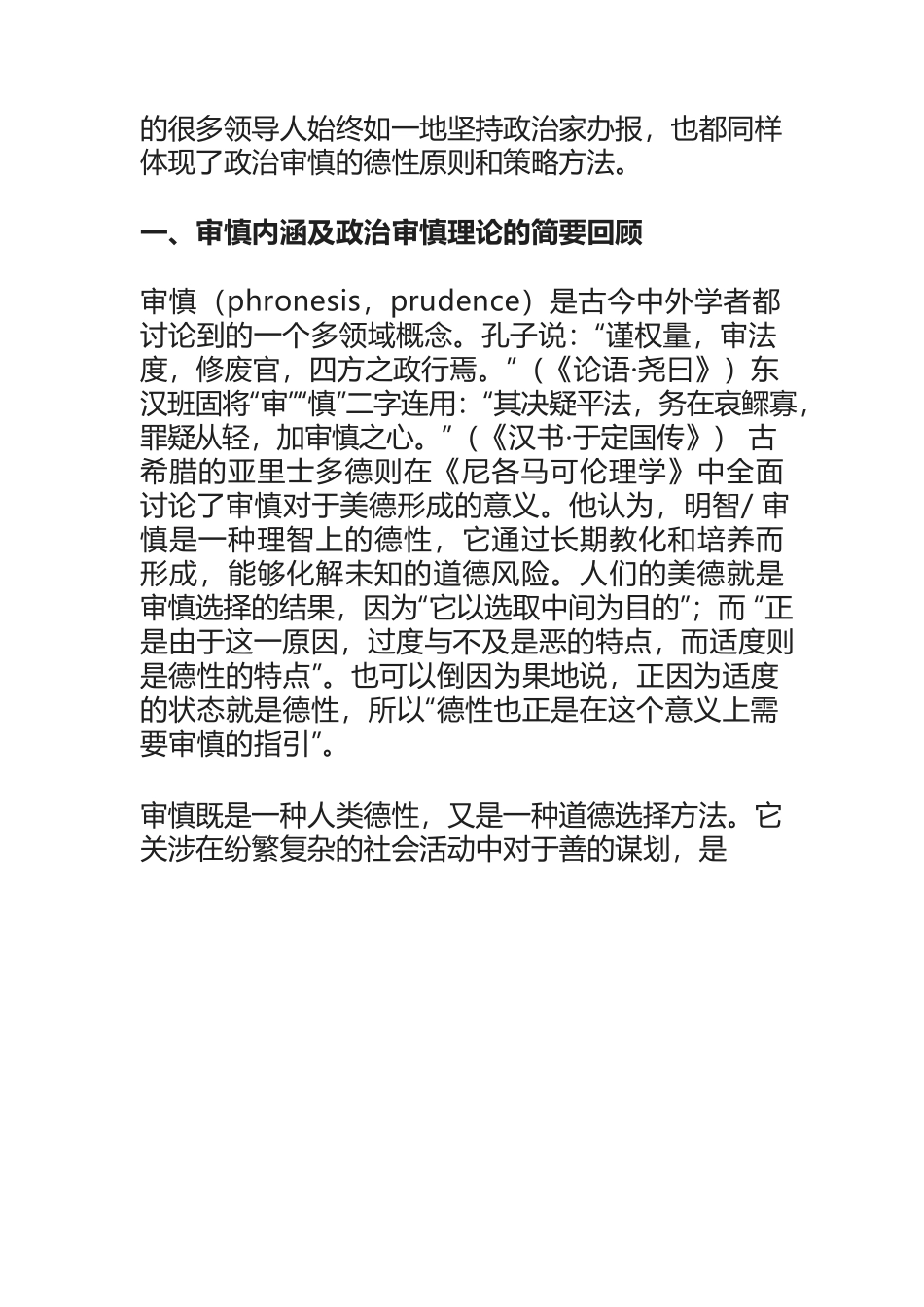 政治家办报：不同历史时期的审慎理念与内涵.docx_第2页