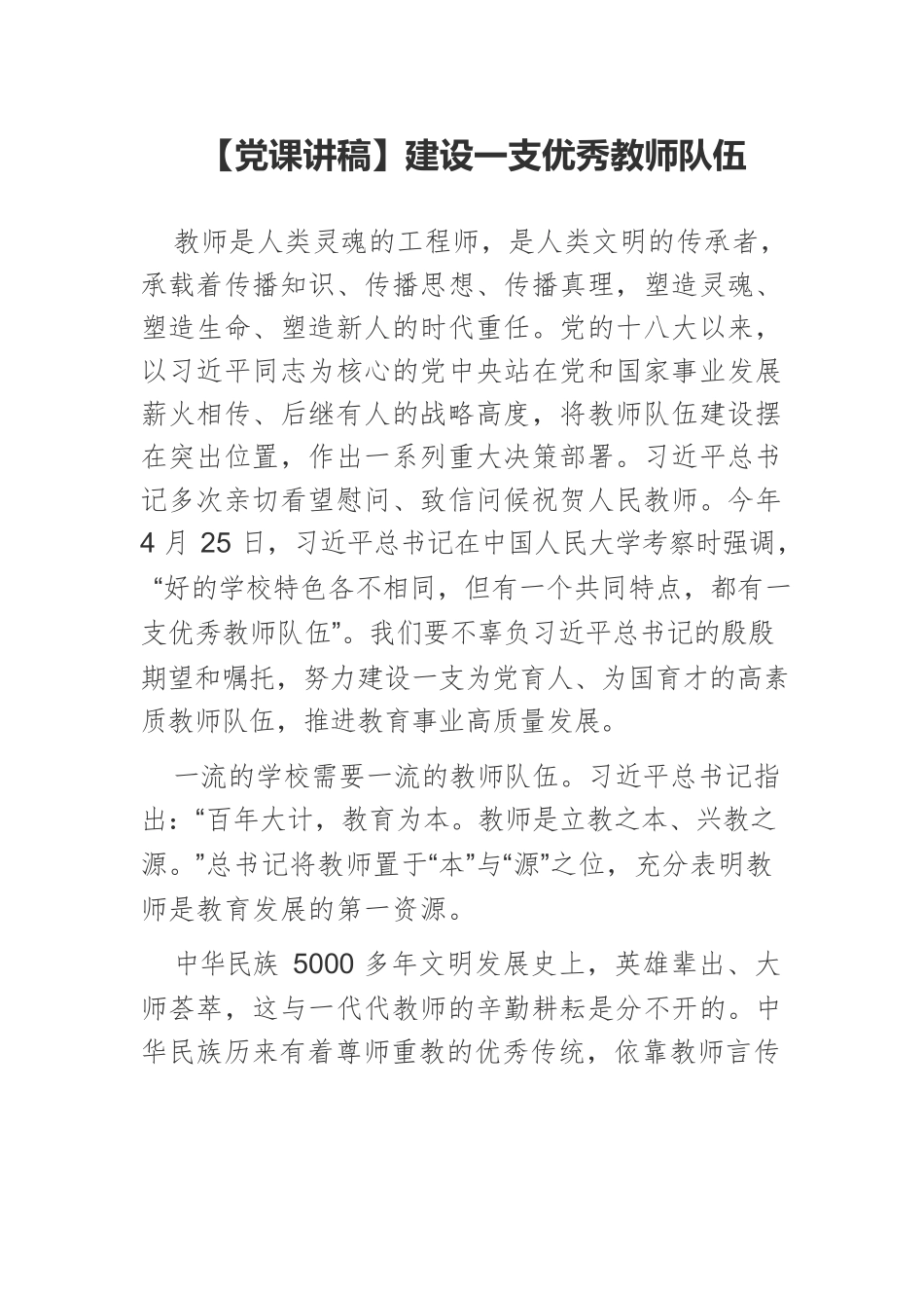 【党课讲稿】建设一支优秀教师队伍.docx_第1页