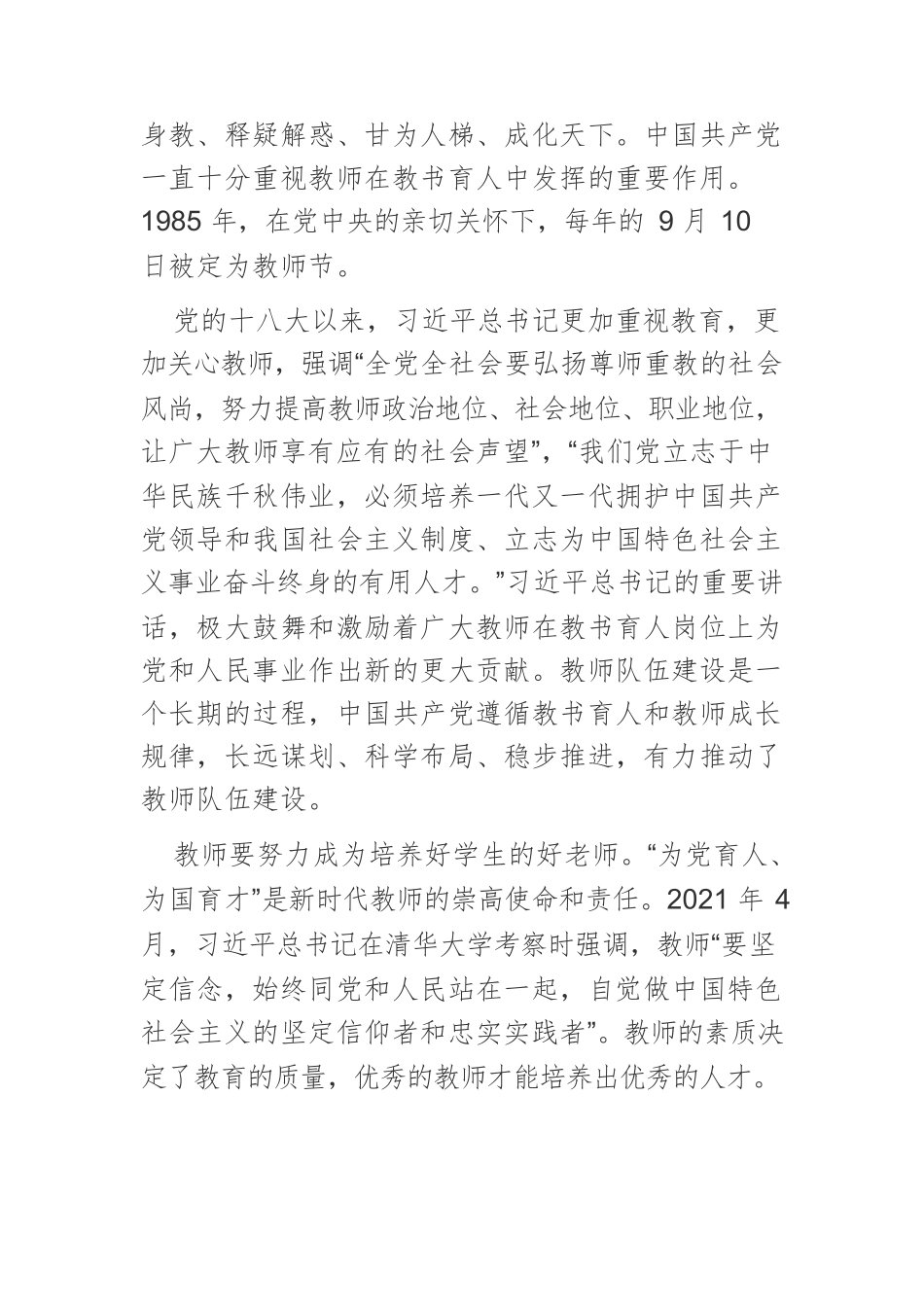 【党课讲稿】建设一支优秀教师队伍.docx_第2页