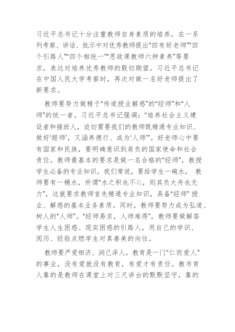 【党课讲稿】建设一支优秀教师队伍.docx_第3页