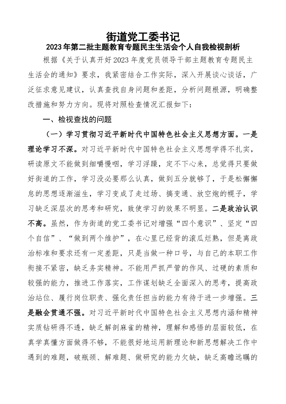 民主生活会自我检视剖析PPT红色实用街道党工委书记第二批主题教育个人发言材料(讲稿).docx_第1页