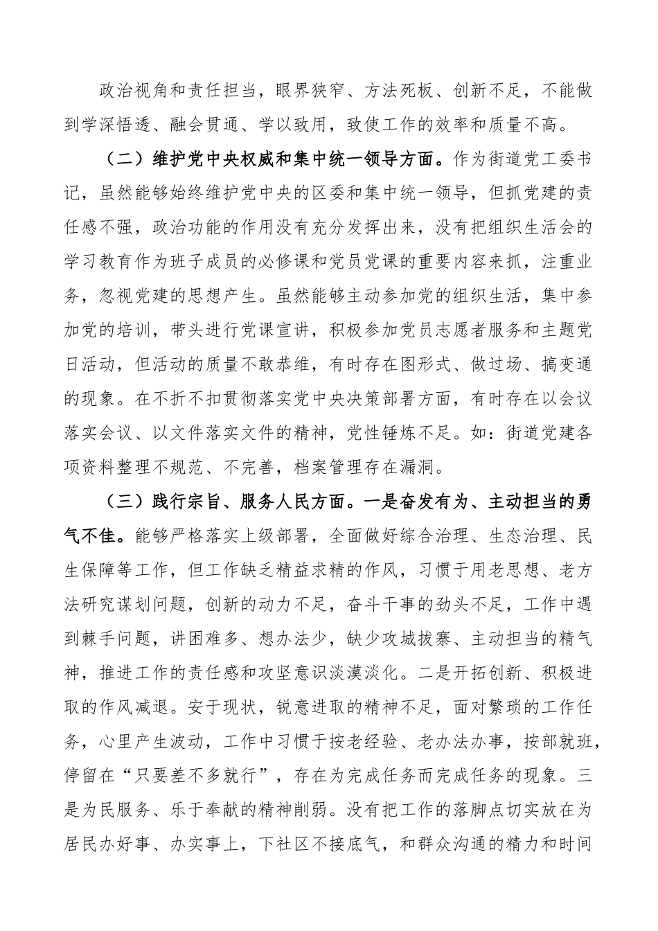 民主生活会自我检视剖析PPT红色实用街道党工委书记第二批主题教育个人发言材料(讲稿).docx_第2页