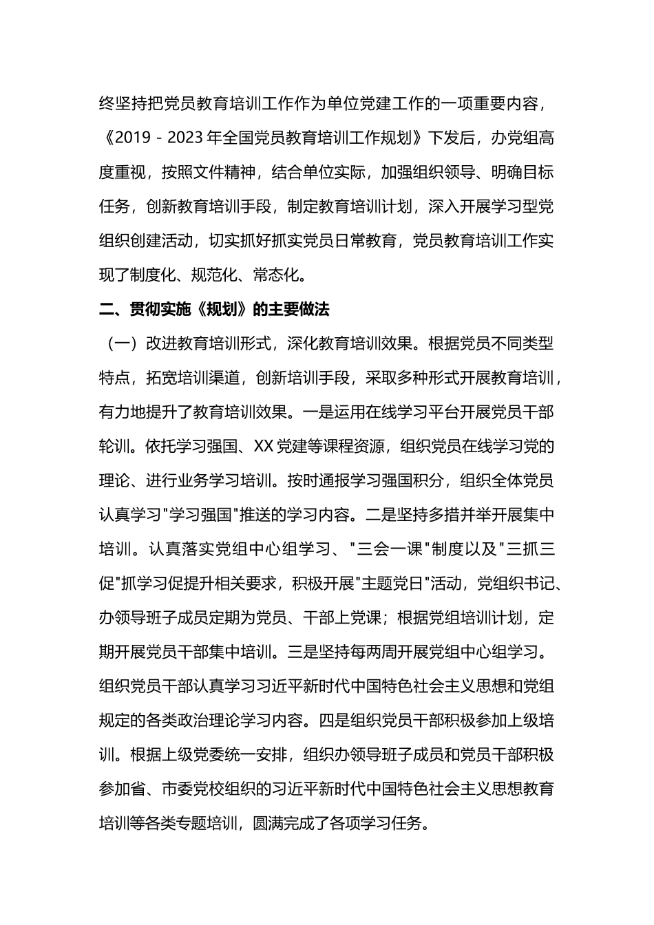 红色精美贯彻落实《2019－2023年全国党员教育培训工作规划》情况报告PPT下载(讲稿).docx_第2页